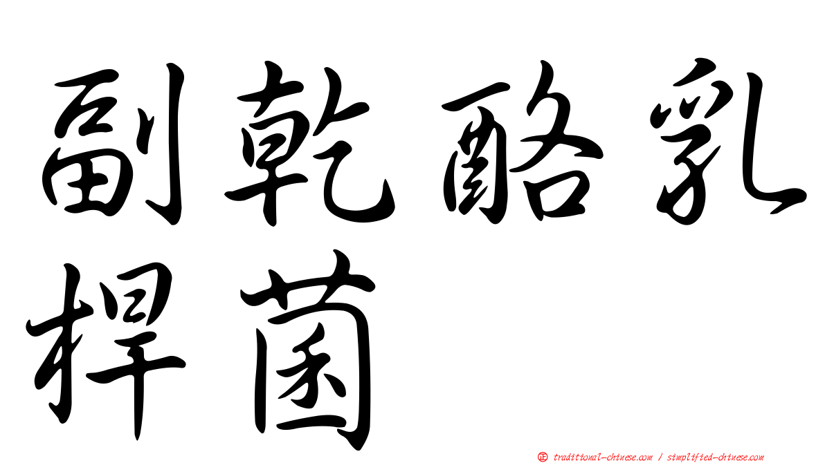副乾酪乳桿菌
