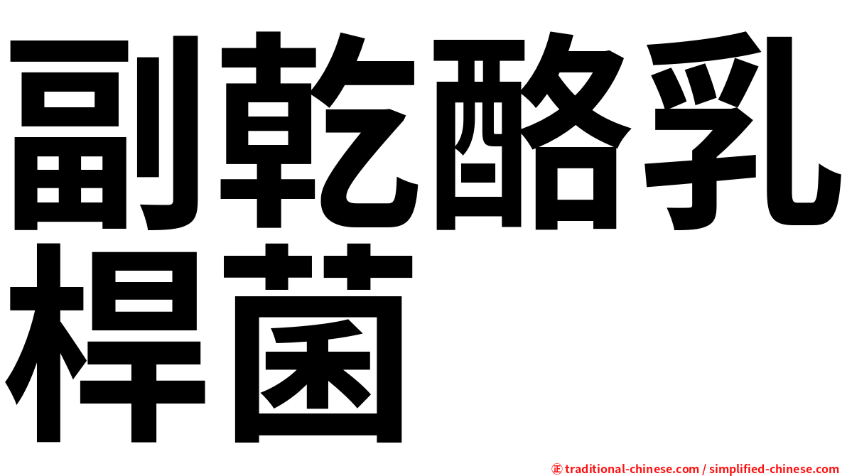 副乾酪乳桿菌