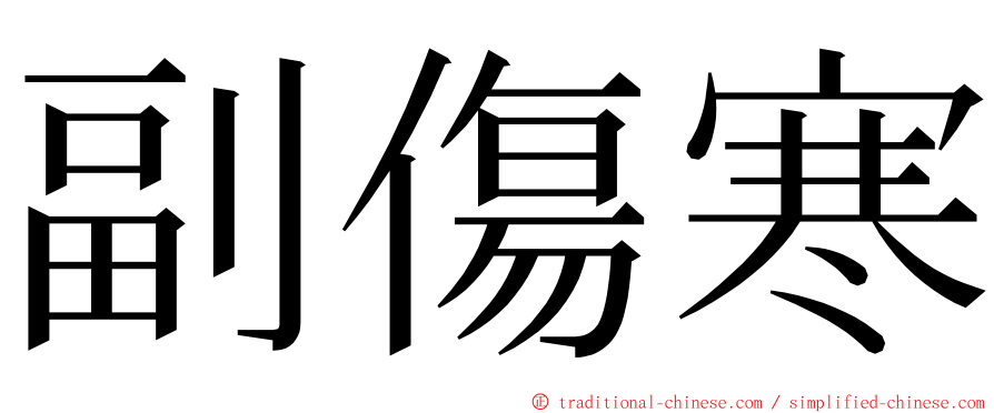 副傷寒 ming font