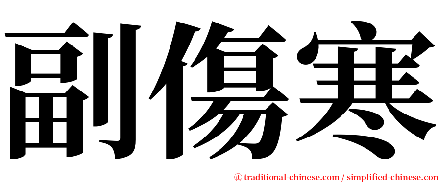 副傷寒 serif font