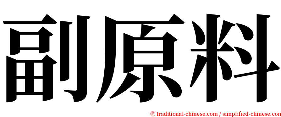 副原料 serif font