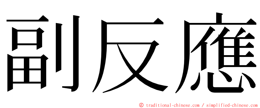 副反應 ming font