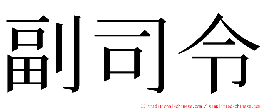 副司令 ming font