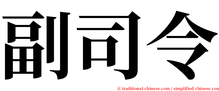 副司令 serif font