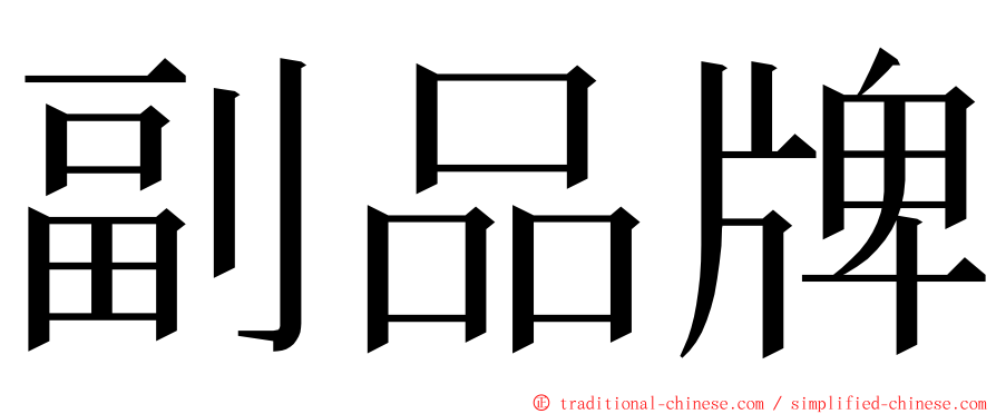 副品牌 ming font