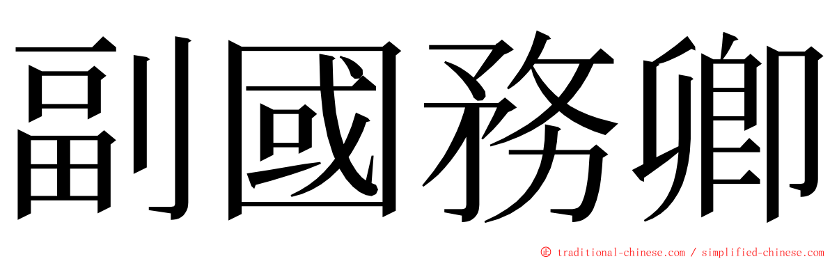 副國務卿 ming font