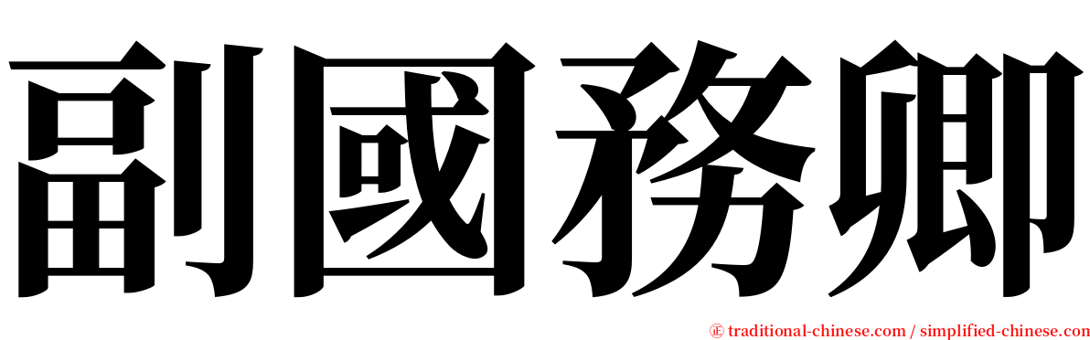 副國務卿 serif font