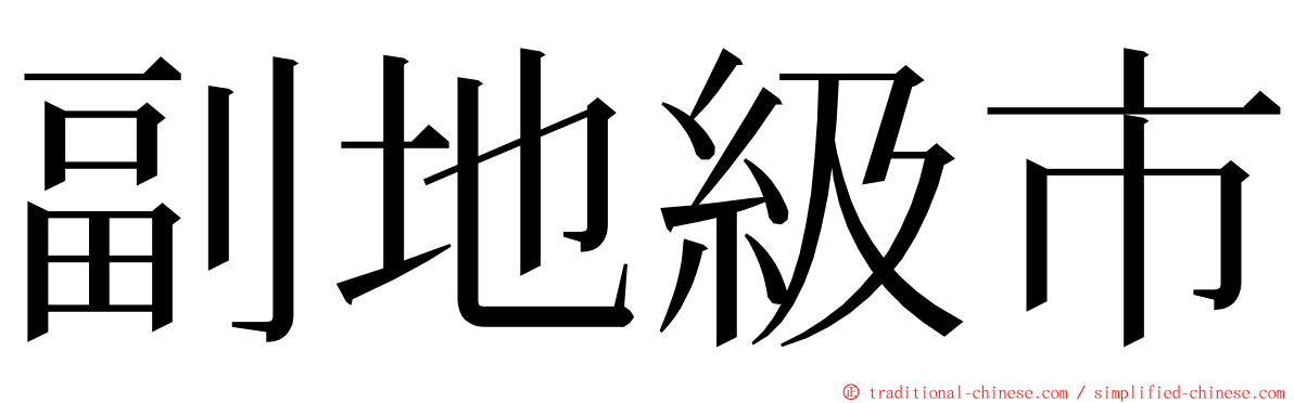 副地級市 ming font