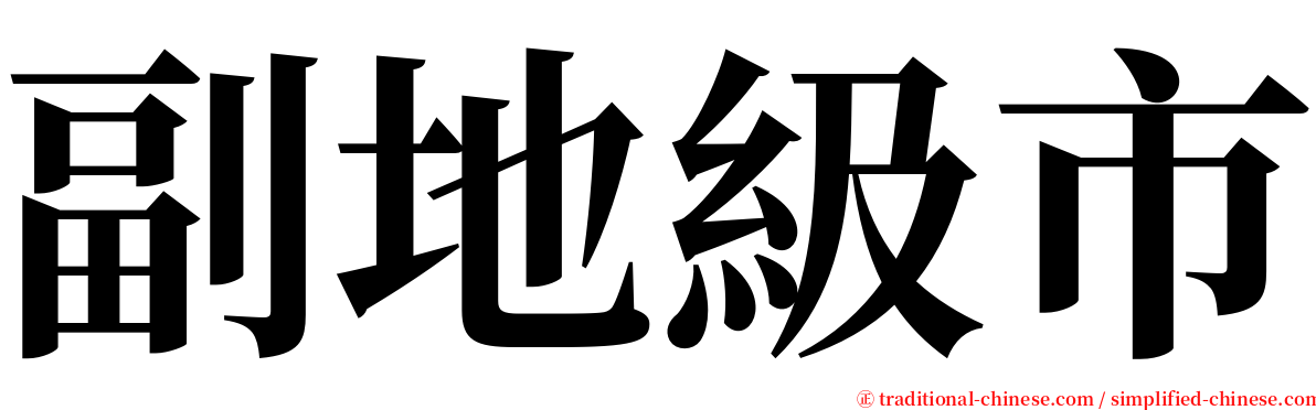 副地級市 serif font