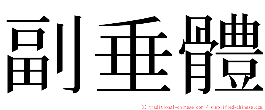 副垂體 ming font