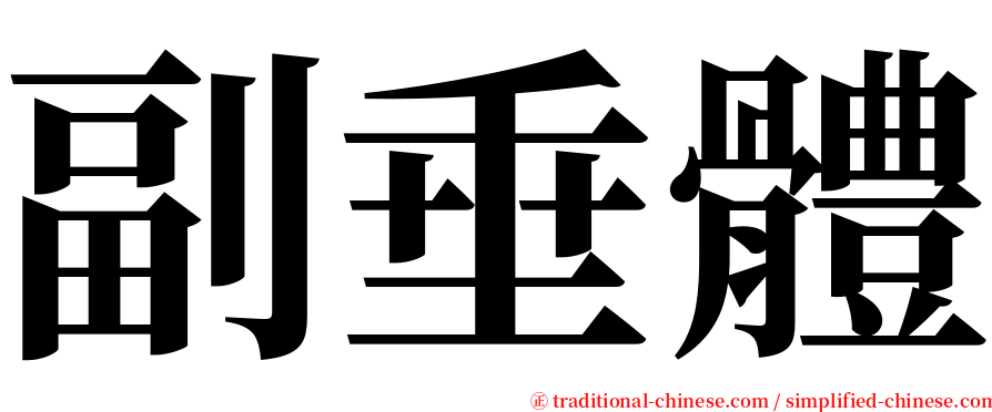 副垂體 serif font