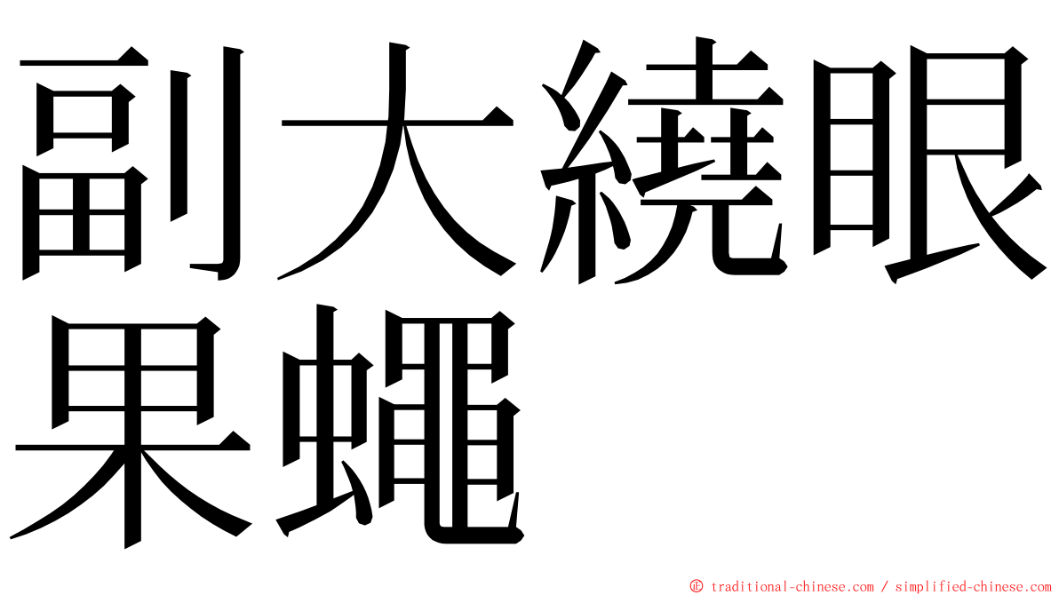 副大繞眼果蠅 ming font