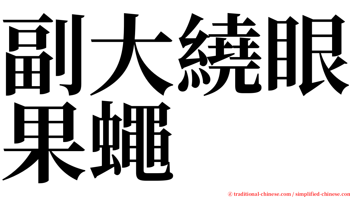 副大繞眼果蠅 serif font