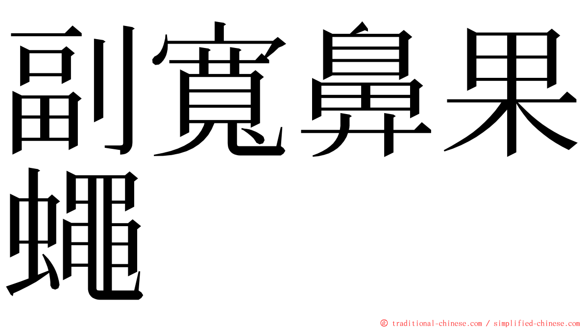 副寬鼻果蠅 ming font