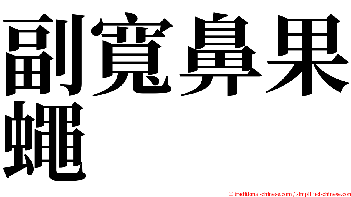 副寬鼻果蠅 serif font