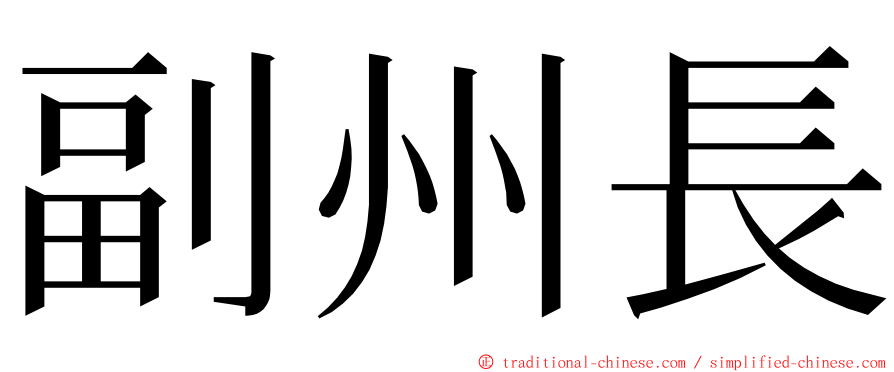 副州長 ming font