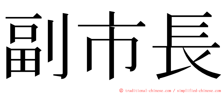 副市長 ming font