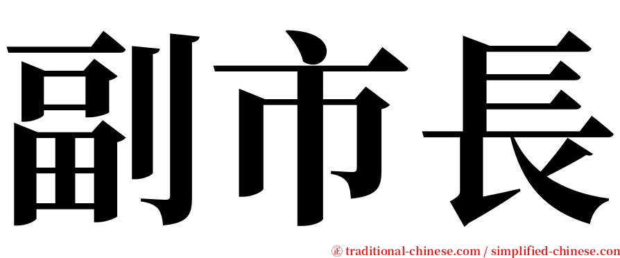 副市長 serif font