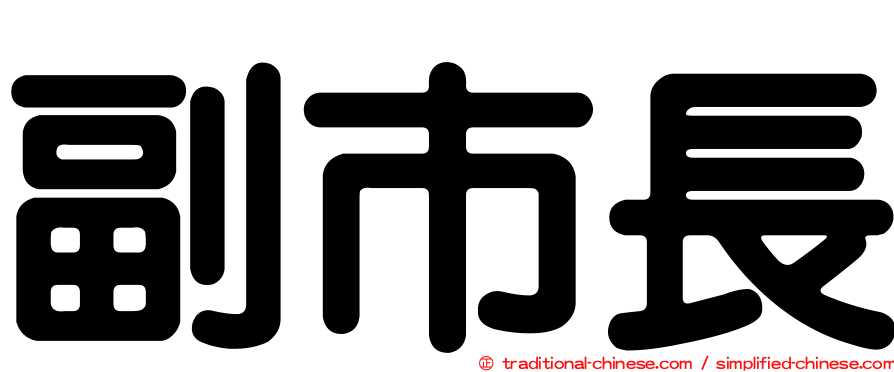 副市長