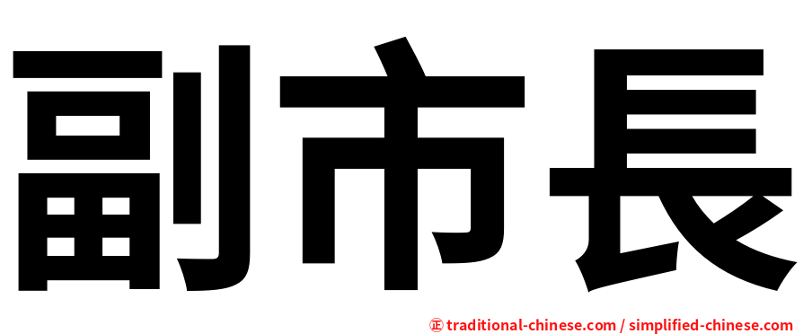 副市長