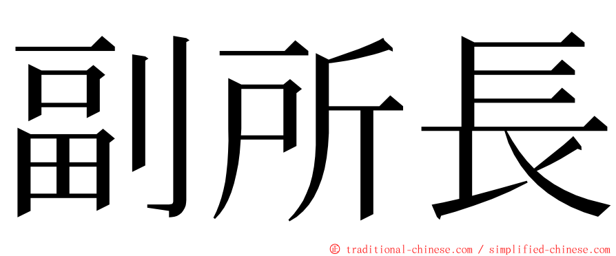 副所長 ming font
