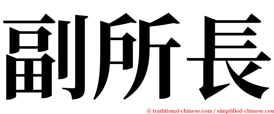 副所長 serif font