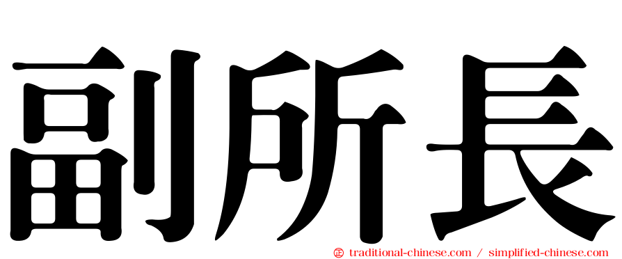 副所長