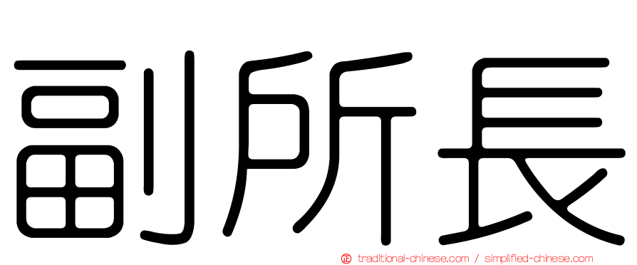 副所長