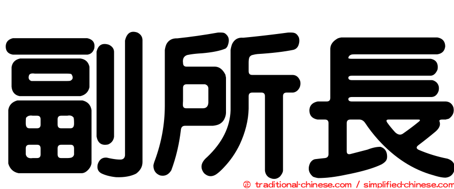 副所長