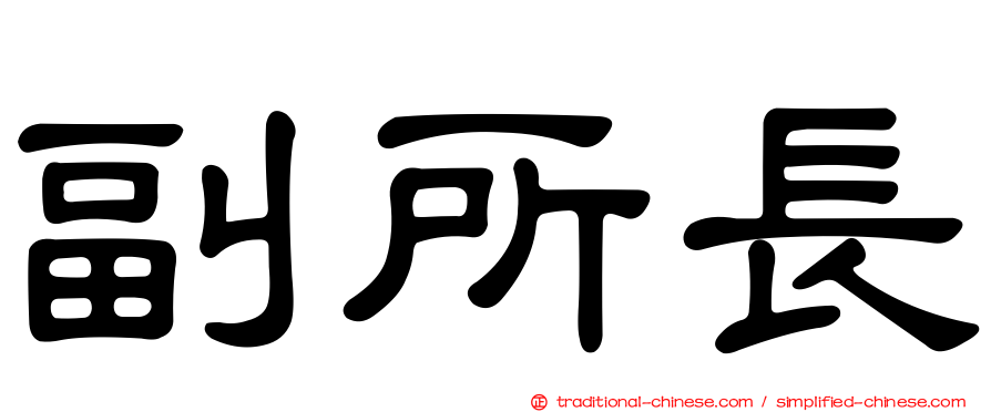 副所長