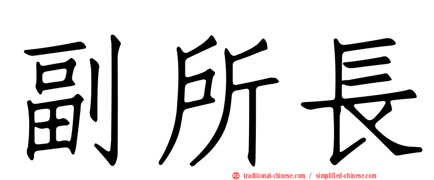 副所長