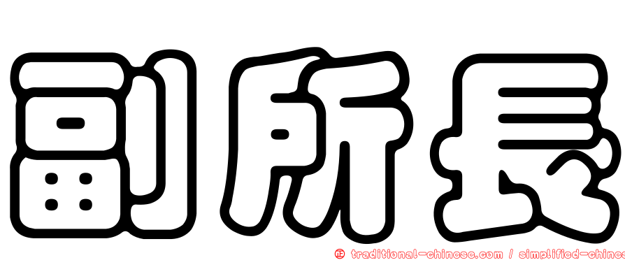 副所長
