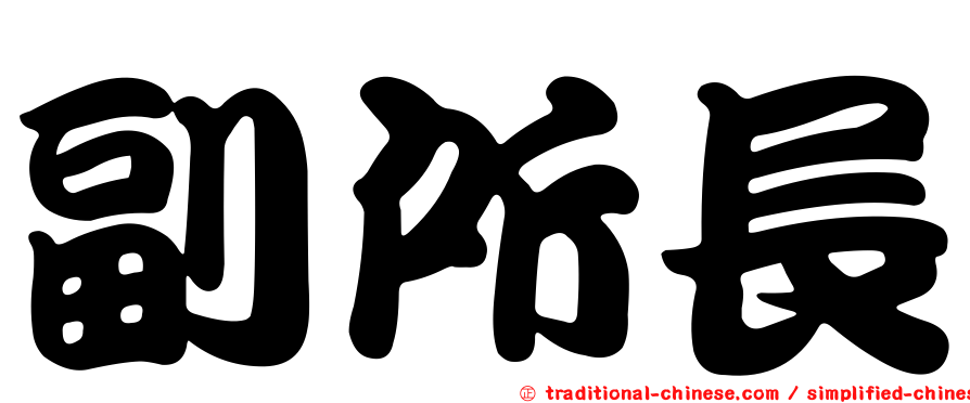 副所長