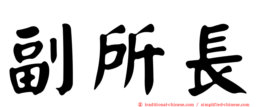 副所長