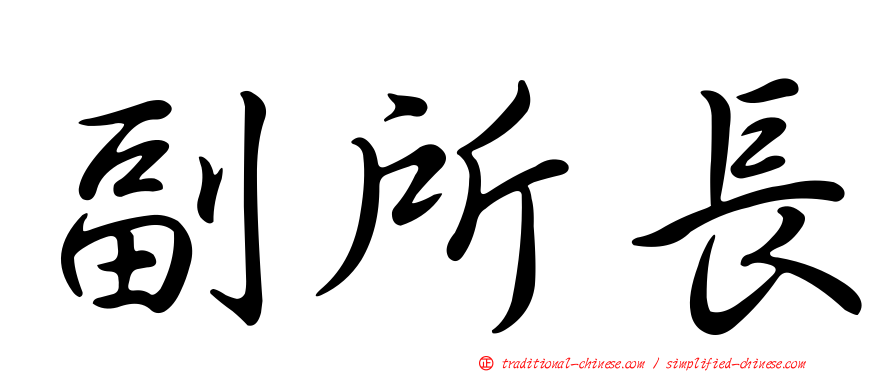 副所長