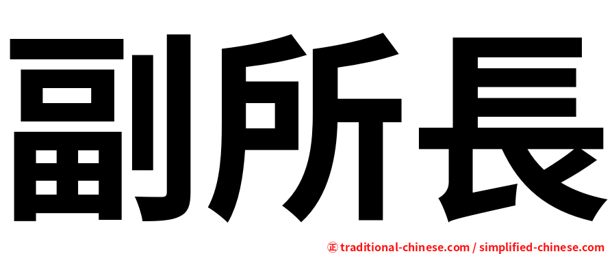 副所長