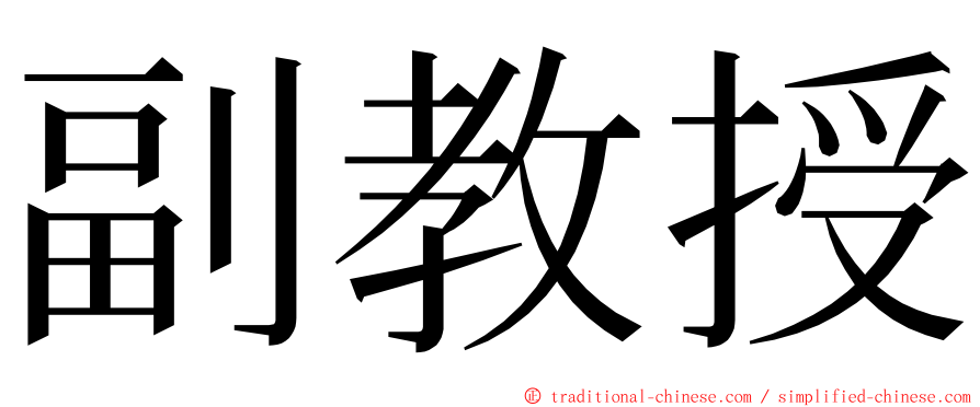 副教授 ming font