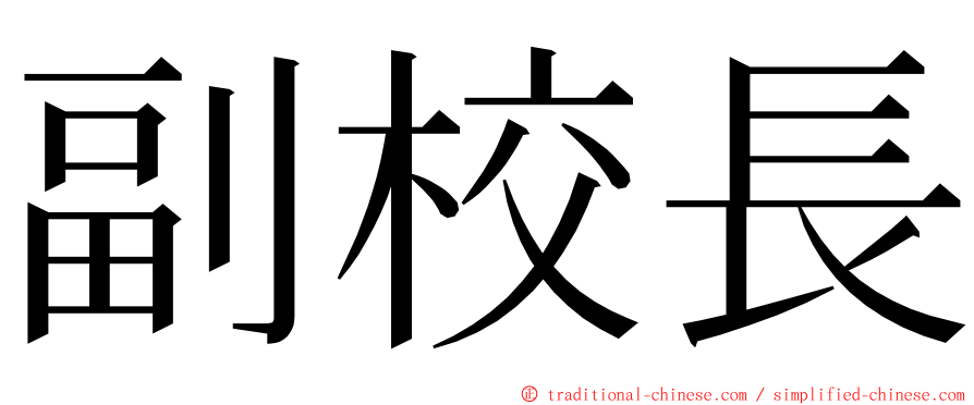 副校長 ming font