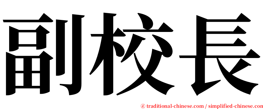 副校長 serif font