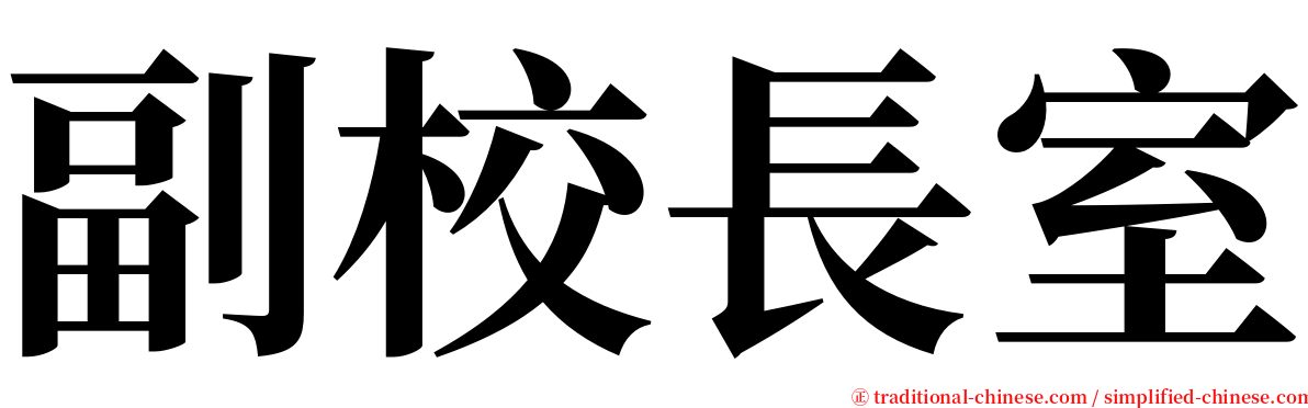 副校長室 serif font