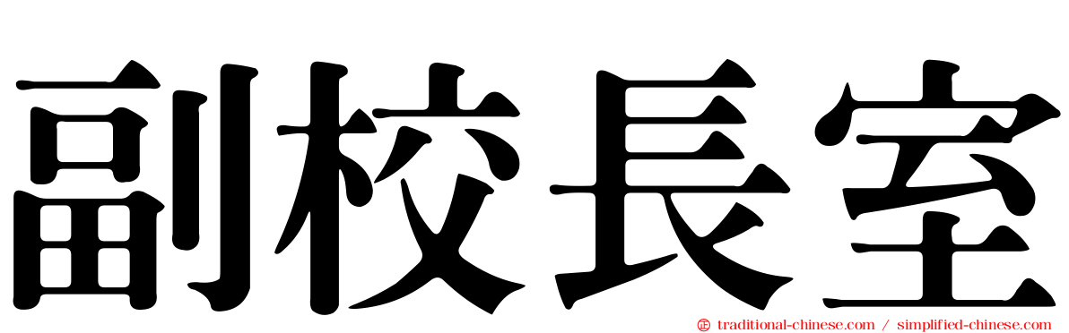 副校長室