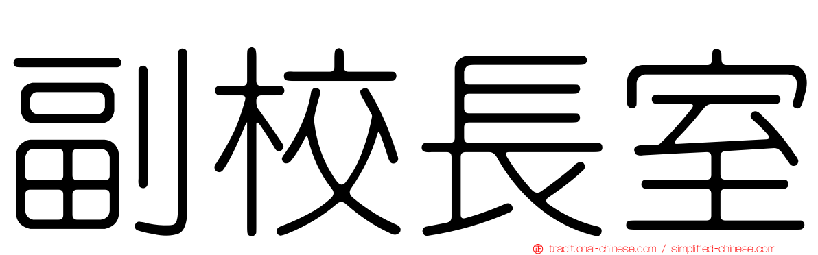 副校長室