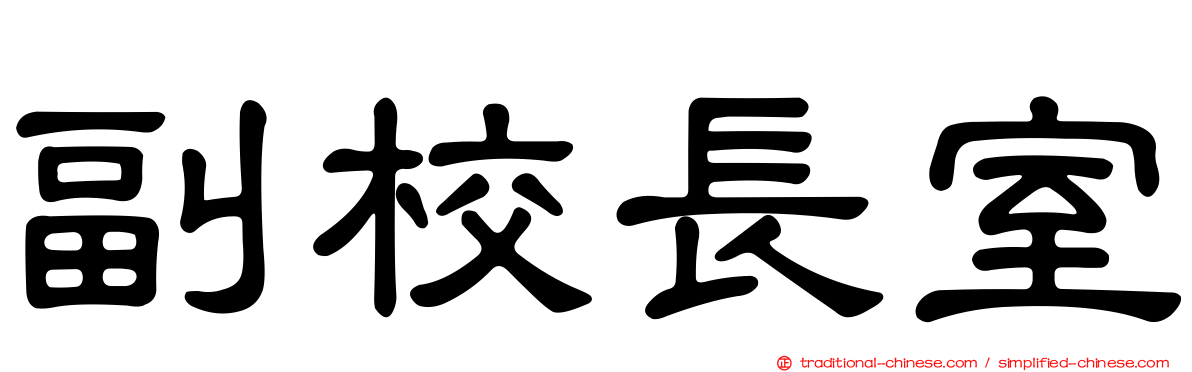 副校長室