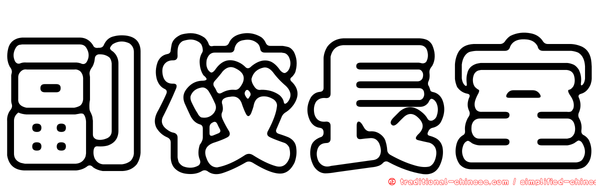副校長室