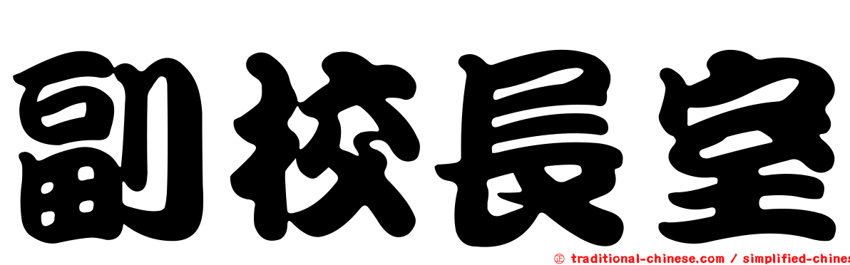 副校長室