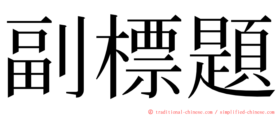 副標題 ming font