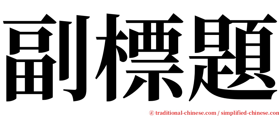 副標題 serif font