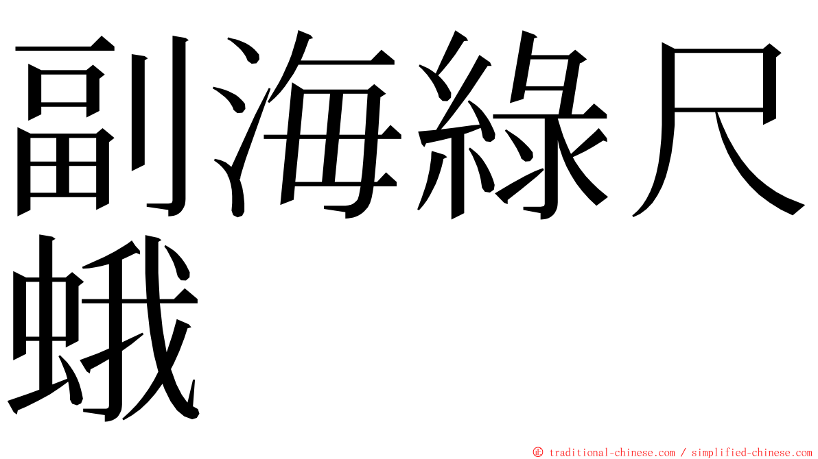 副海綠尺蛾 ming font