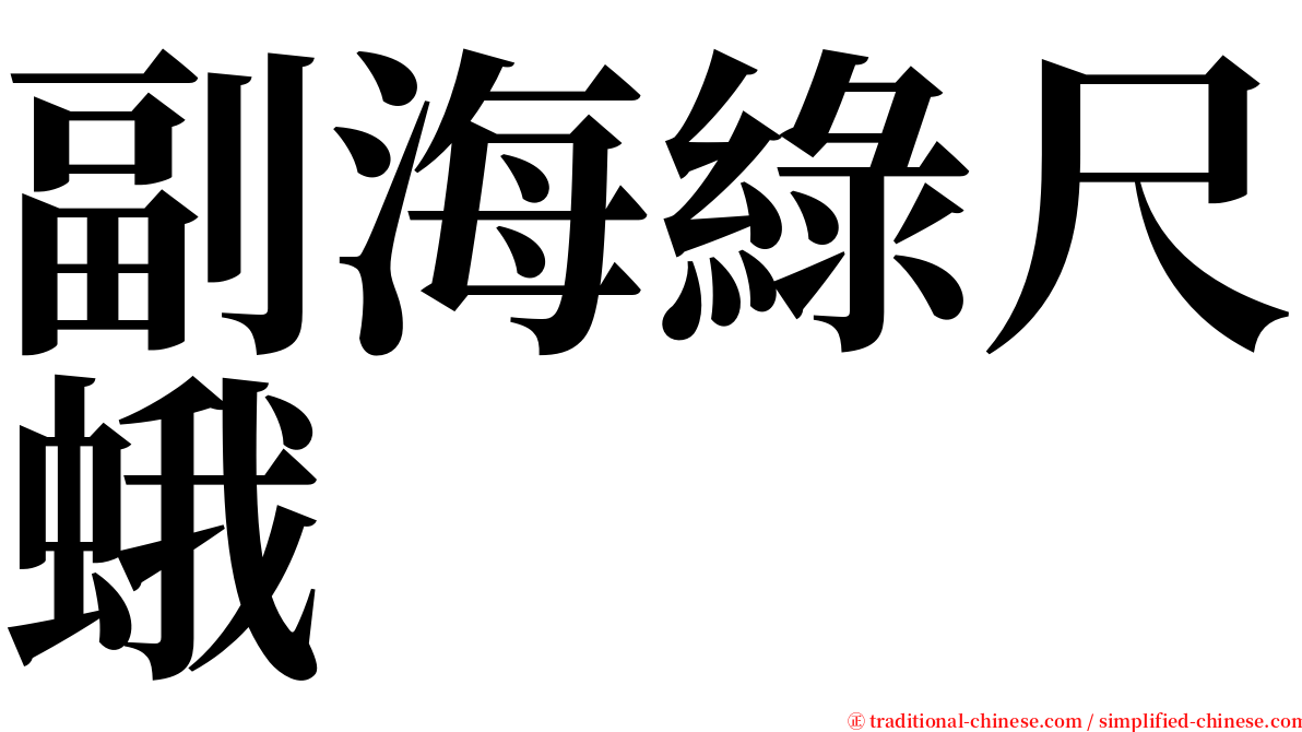 副海綠尺蛾 serif font