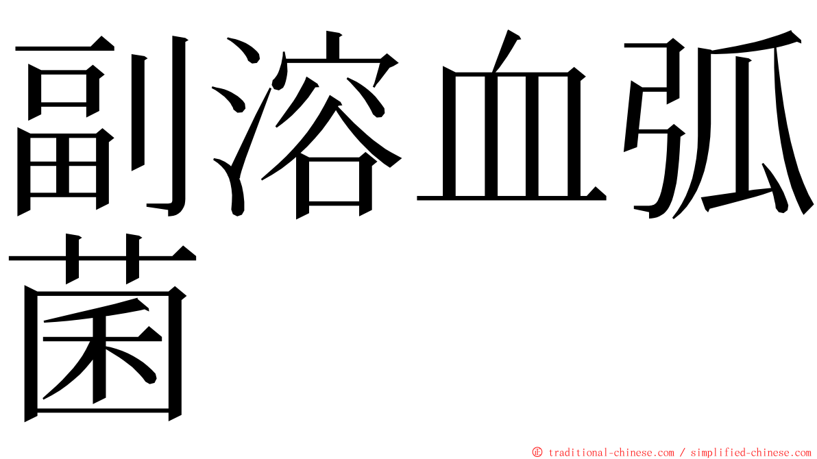 副溶血弧菌 ming font